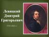 Левицкий Дмитрий Григорьевич 1735 -1822