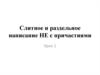 Слитное и раздельное написание НЕ с причастиями