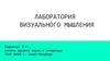 Лаборатория визуального мышления