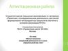 Аттестационная работа. Рабочая программа внеурочной деятельности во 2 классе «Удивительный мир слов»