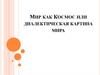 Мир как Космос, или диалектическая картина мира