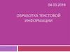 Обработка текстовой информации. Текстовый редактор