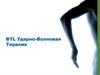 BTL Ударно-волновая терапия