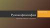 Русская философия