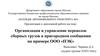 Организация и управление перевозок сборных грузов в пригородном сообщении на примере ООО «ПЭК»