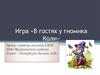 Игра «В гостях у гномика Коли»