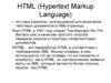 Язык HTML