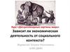 Зависимость экономической деятельности от социального контекста