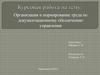 Организация и нормирование труда по документационному обеспечению управления