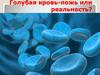 Голубая кровь-ложь или реальность