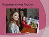 Красная книга России