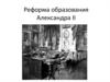 Реформа образования Александра II
