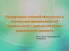 Применение игровой технологии в опытно-экспериментальной деятельности с детьми старшего дошкольного возраста