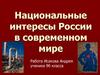 Национальные интересы России в современном мире