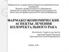 Фармакоэкономические аспекты лечения колоректального рака