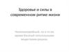 Здоровье и силы в современном ритме жизни «Нэчурал баланс»