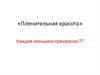 Пленительная красота