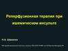 Реперфузионная терапия при ишемическом инсульте