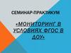 Мониторинг в условиях ФГОС в ДОУ
