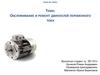 Обслуживание и ремонт двигателей переменного тока