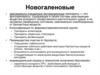 Новогаленовые. Максимально очищенные экстракционные препараты