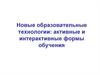 Новые образовательные технологии: активные и интерактивные формы обучения