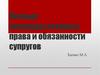 Личные неимущественные права и обязанности супругов