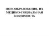 Новообразования, их медико-социальная значимость