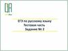 ЕГЭ по русскому языку. Тестовая часть. Задание № 2