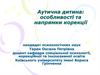 Аутична дитина: особливості та напрямки корекції