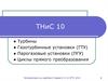 Турбины. Газотурбинные установки (ГТУ). Парогазовые установки (ПГУ). Циклы прямого преобразования