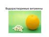 Водорастворимые витамины