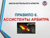 Школа футбольного арбитра. Правило 6. Ассистенты арбитра