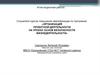 Аттестационная работа. Организация проектной деятельности на уроках основ безопасности жизнедеятельности