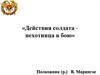 Действия солдата - пехотинца в бою