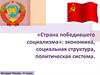 Страна победившего социализма: экономика, социальная структура, политическая система