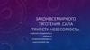 Закон всемирного тяготения. Сила тяжести. Невесомость