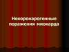 Некоронарогенные поражения миокарда