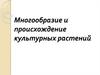 Многообразие и происхождение культурных растений