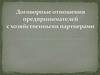 Договорные отношения предпринимателей с хозяйственными партнерами
