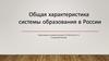 Общая характеристика системы образования в России