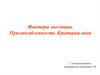 Факторы эволюции. Приспособленность. Критерии вида