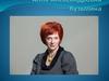Алла Александровна Кузьмина
