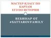 Мастер-класс по картам ЕГЭ по истории