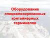 Оборудование специализированных контейнерных терминалов