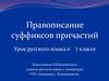 Правописание суффиксов причастий