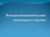 Внешнеэкономические операции и сделки
