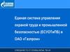 Единая система управления охраной труда и промышленной безопасностью (ЕСУОТиПБ) в ОАО «Газпром»
