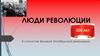 Люди революции. К столетию Великой Октябрьской революции