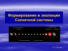 Формирование и эволюция Солнечной системы